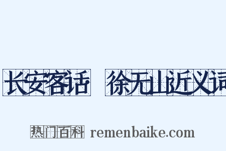 长安客话·徐无山近义词是什么意思的图片